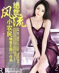绝世风流小农民无弹窗 暗夜玄雨