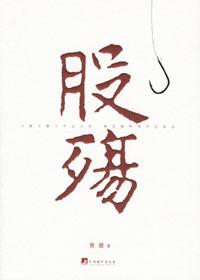 股殇TXT