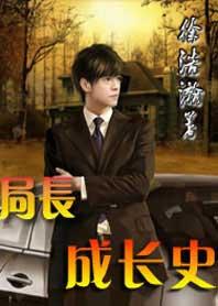 局长成长史方圆的女人