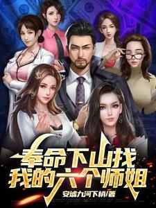 道士下山六个师姐保护我