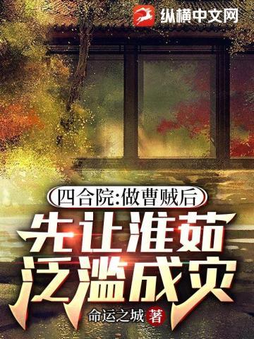 先让淮茹泛滥成灾全文李建军