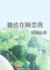 她也在暗恋我免费