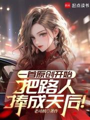 把路人捧成天后的歌曲