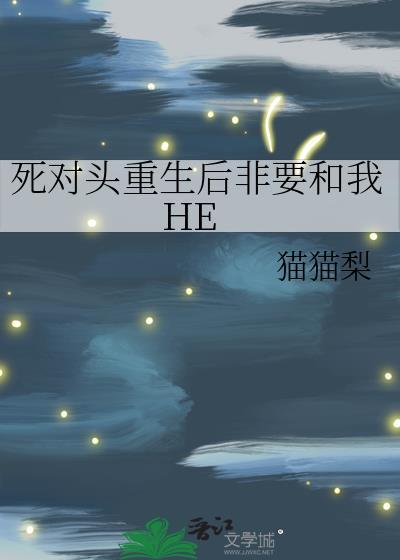 死对头重生后非要和我he笔趣阁