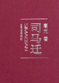 司马迁是著名的什么家