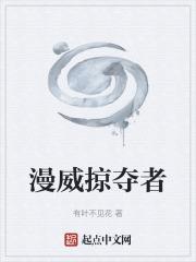 漫威掠夺者成员有哪些